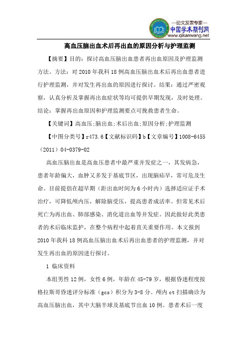 高血压脑出血术后再出血原因分析护理监测