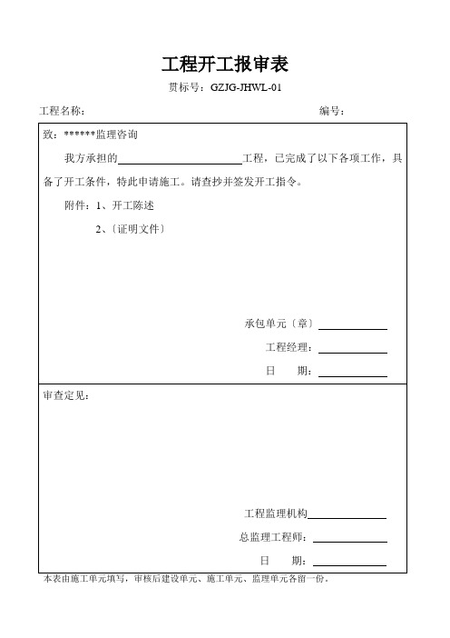 监理资料范本(施工组织设计(方案)报审表)