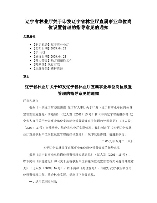 辽宁省林业厅关于印发辽宁省林业厅直属事业单位岗位设置管理的指导意见的通知