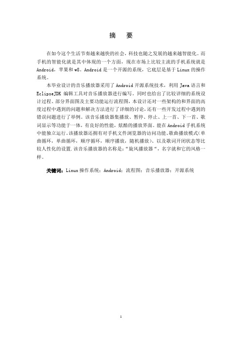 基于android的音乐播放器设计与实现