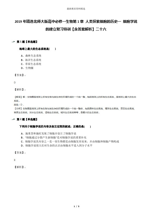 2019年精选北师大版高中必修一生物第1章 人类探索细胞的历史一 细胞学说的建立复习特训【含答案解析】二十