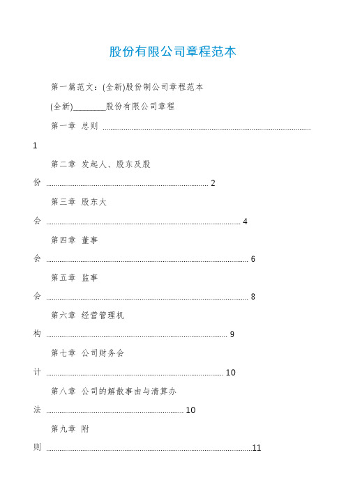 股份有限公司章程范本