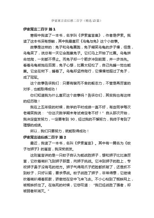 伊索寓言读后感二百字（精选13篇）