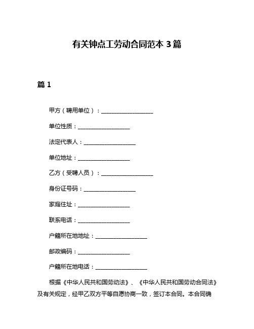 有关钟点工劳动合同范本3篇