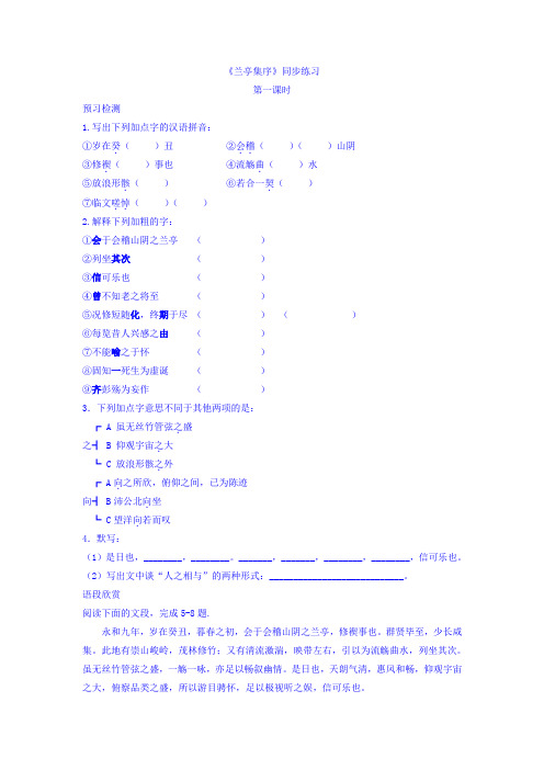 人教版高中语文必修二第3单元第8课《兰亭集序》同步练习+Word版含答案.doc