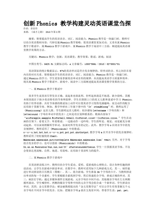 创新Phonics 教学构建灵动英语课堂刍探