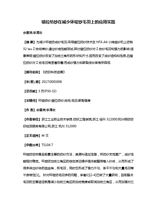 错位纺纱在减少环锭纱毛羽上的应用实践