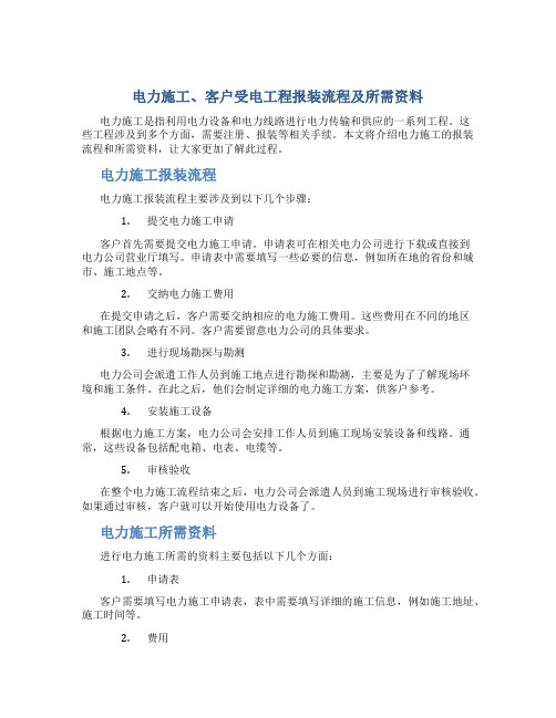 电力施工、客户受电工程报装流程及所需资料