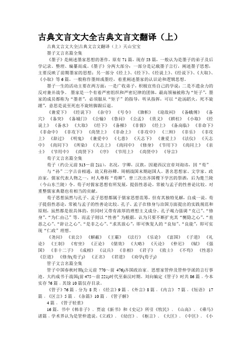 古典文言文大全古典文言文翻译(上)