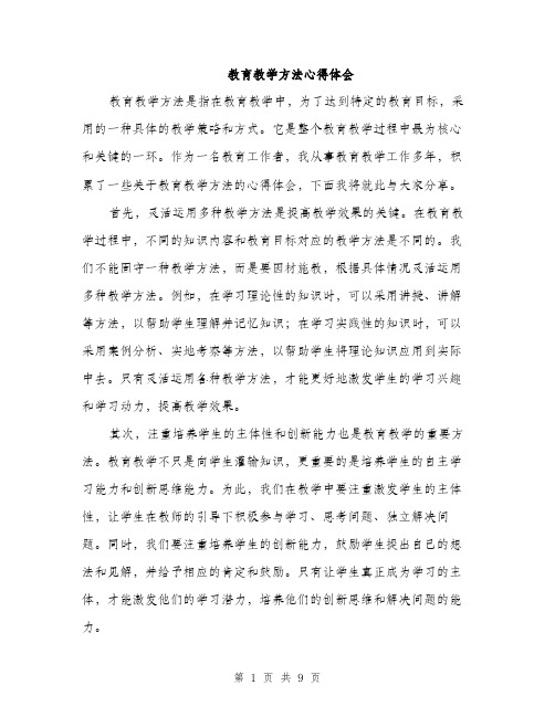 教育教学方法心得体会（3篇）