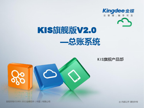 kis旗舰版v2.0_总账培训课件