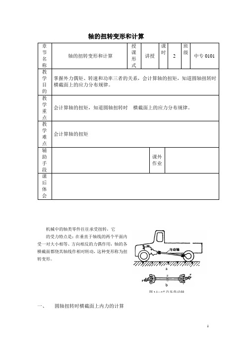 机械基础——轴的扭转变形和计算(教学教案)