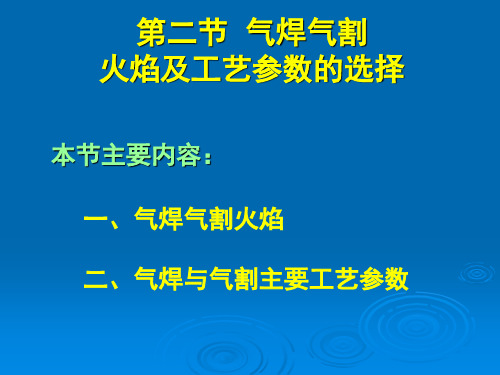 10气焊气割火焰及工艺参数的选择解析