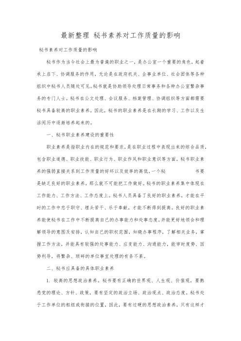 最新整理秘书素养对工作质量的影响.docx