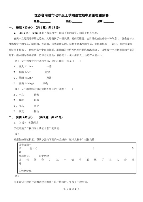 江苏省南通市七年级上学期语文期中质量检测试卷