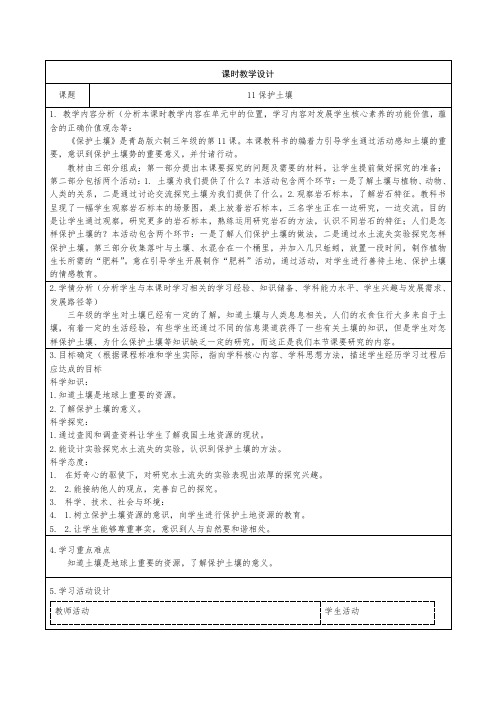 青岛版科学三年级上册11保护土壤教学设计