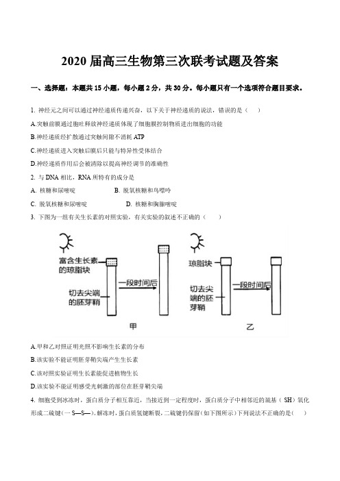 2020届高三生物第三次联考试题及答案