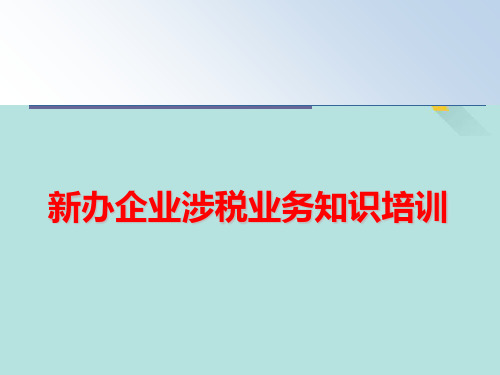 办企业涉税业务知识培训PPT优选版