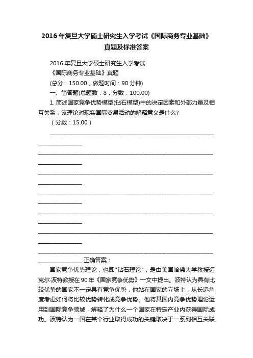 2016年复旦大学硕士研究生入学考试《国际商务专业基础》真题及标准答案