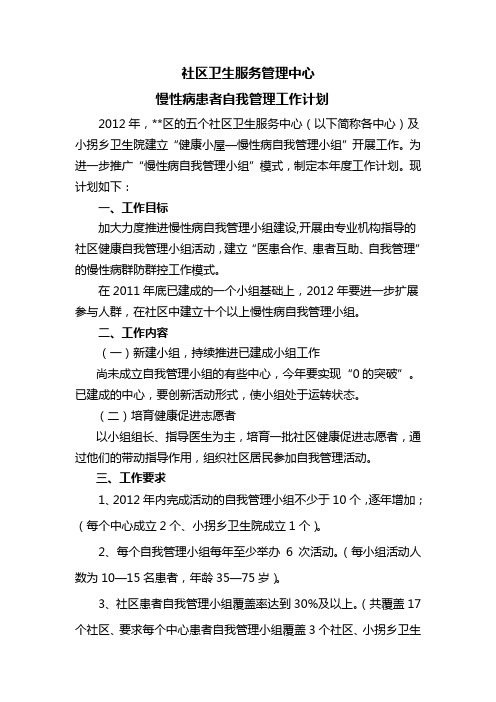 2012年慢性病自我管理年度工作计划