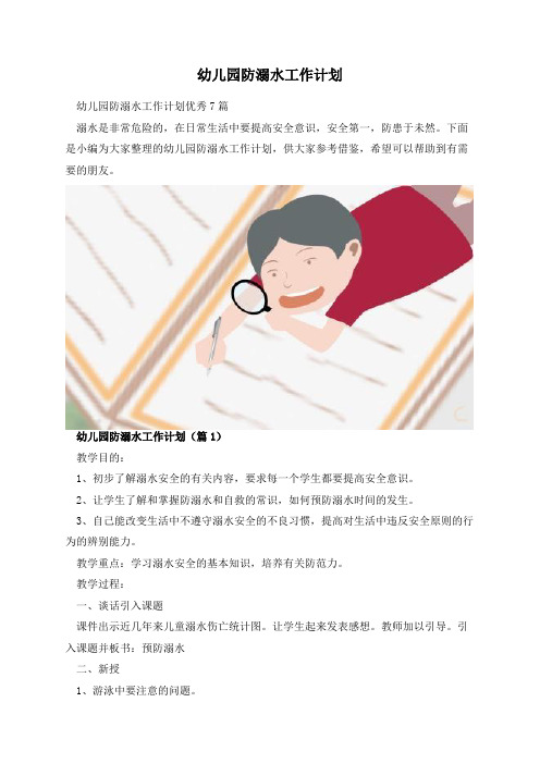 幼儿园防溺水工作计划