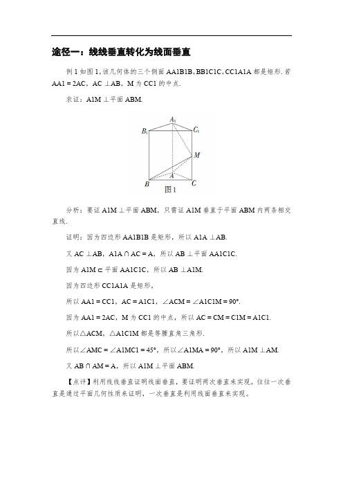 高中数学—空间几何体的垂直关系转化三种途径