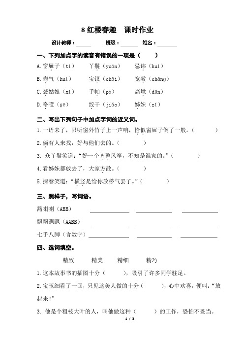 最新人教部编版五年级语文下册课时作业—8.红楼春趣 课后练习