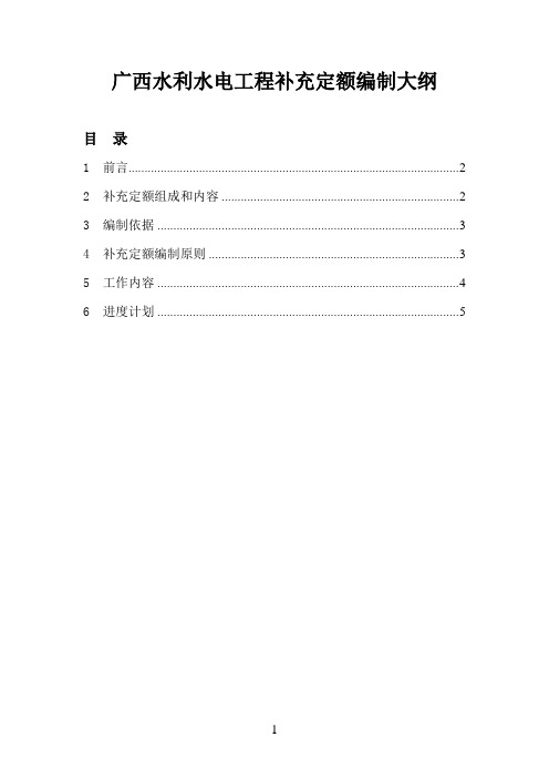 广西水利水电工程补充定额编制大纲