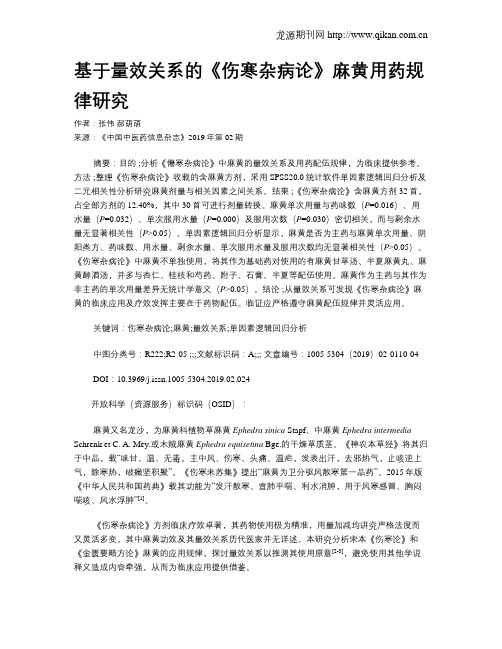 基于量效关系的《伤寒杂病论》麻黄用药规律研究
