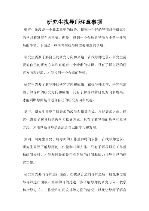 研究生找导师注意事项