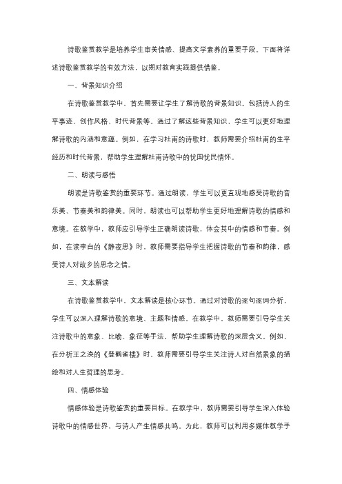  诗歌鉴赏教学的有效方法