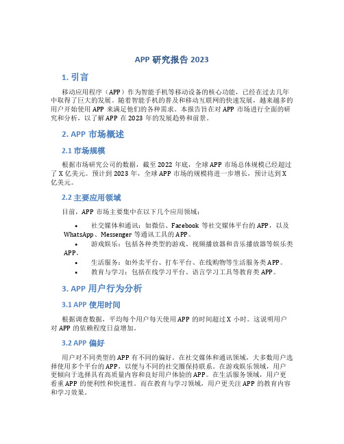 APP研究报告2023