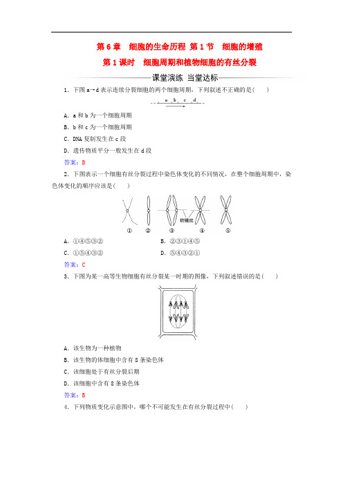 高中生物 第6章 细胞的生命历程 第1节 细胞周期和植物细胞的有丝分裂(第1课时)练习 新人教版必修1