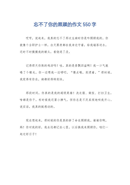 忘不了你的照顾的作文550字