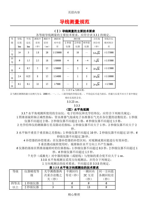 三、四等导线测量规范