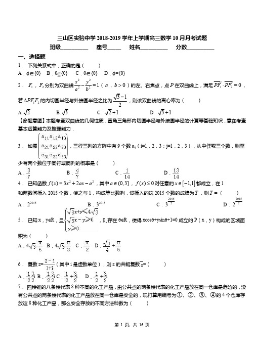 三山区实验中学2018-2019学年上学期高三数学10月月考试题