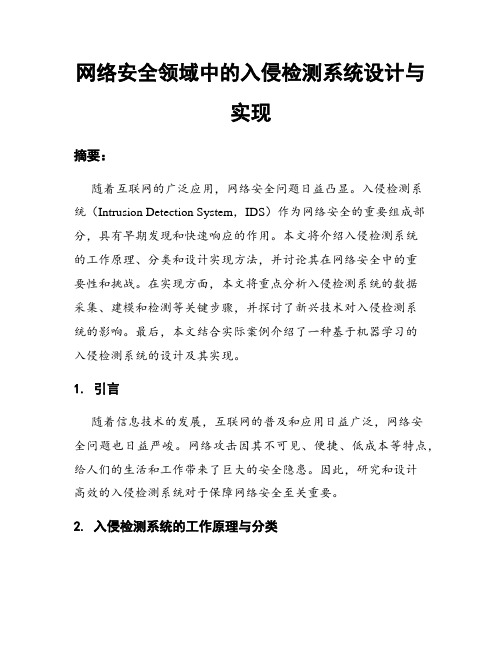 网络安全领域中的入侵检测系统设计与实现