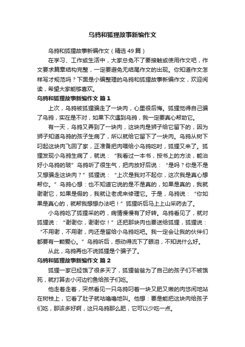 乌鸦和狐狸故事新编作文（精选49篇）