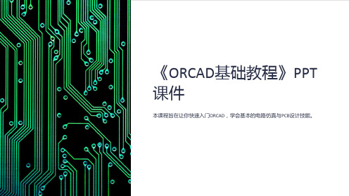 《ORCAD基础教程》课件