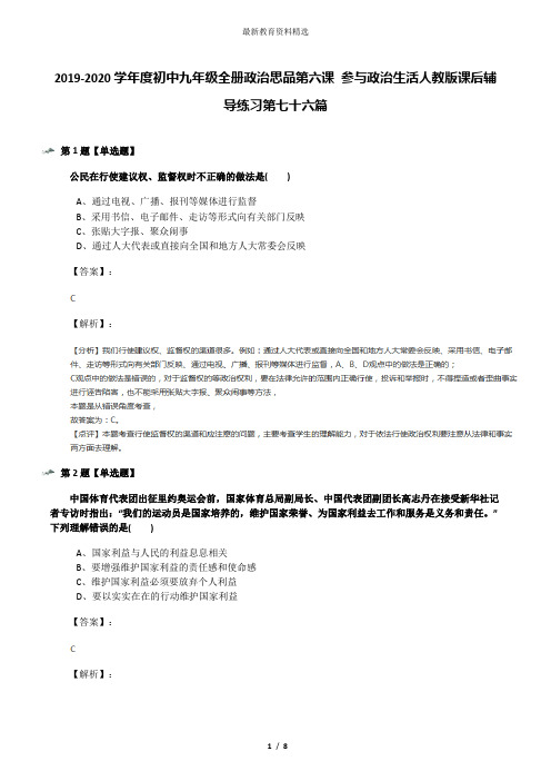 2019-2020学年度初中九年级全册政治思品第六课 参与政治生活人教版课后辅导练习第七十六篇