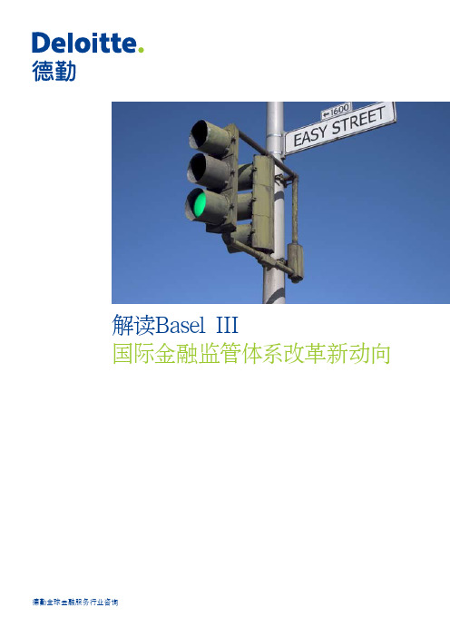 德勤——解读Basel III