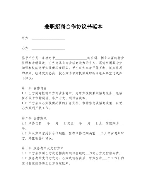 兼职招商合作协议书范本