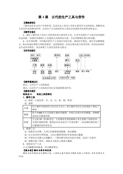 历史部编版高中选择性必修二(2019年新编)第4课 古代的生产工具与劳作 教案