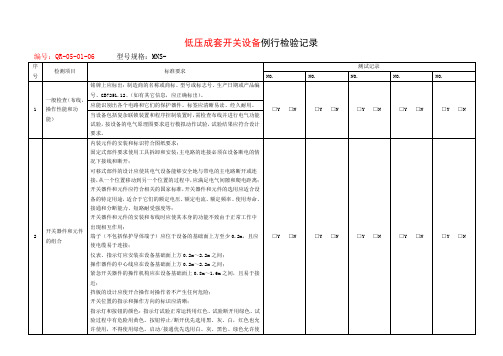 6MNS例行检验记录-新标准