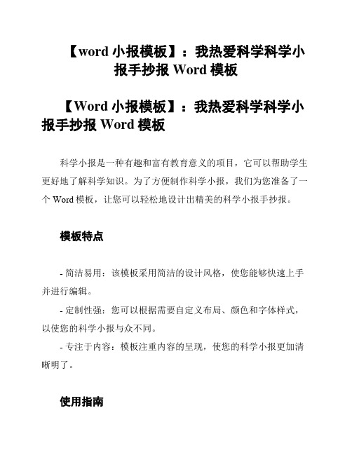 【word小报模板】：我热爱科学科学小报手抄报Word模板