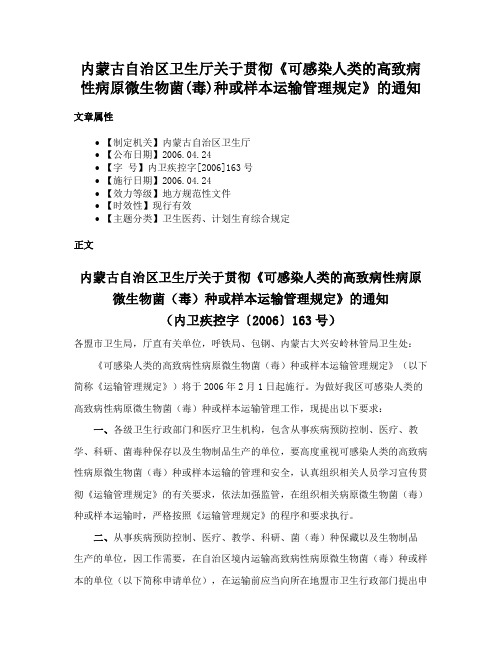 内蒙古自治区卫生厅关于贯彻《可感染人类的高致病性病原微生物菌(毒)种或样本运输管理规定》的通知