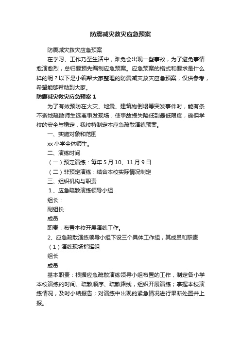 防震减灾救灾应急预案