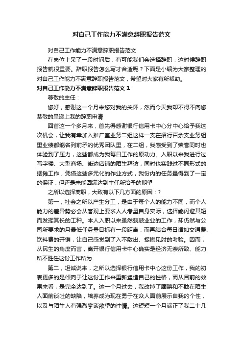 对自己工作能力不满意辞职报告范文