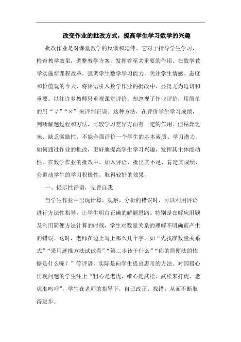 改变作业批改方式,提高学生学习数学兴趣论文