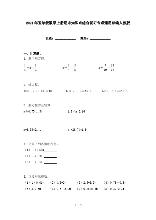 2021年五年级数学上册期末知识点综合复习专项通用部编人教版